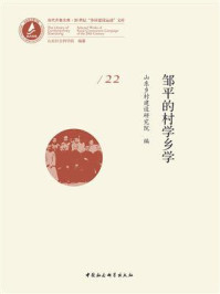 《邹平的村学乡学》-山东乡村建设研究院