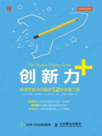 《创新力+ 创造性解决问题的12种思维工具》-伊恩·阿特金森