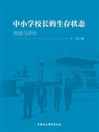 《中小学校长的生存状态：测量与评价》-宁波