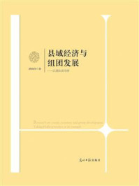 《县域经济与组团发展：以湖北省为例》-胡灿伟