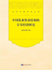 《中国乳业供求结构的计量经济研究》-何海泉