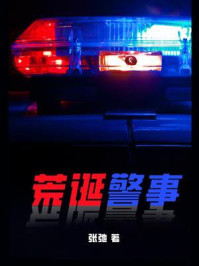 《荒诞警事》-张驰