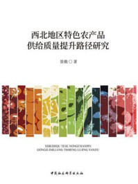 《西北地区特色农产品供给质量提升路径研究》-景娥