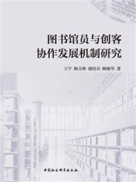 《图书馆员与创客协作发展机制研究》-王宁