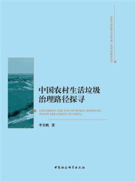 《中国农村生活垃圾治理路径探寻》-李全鹏