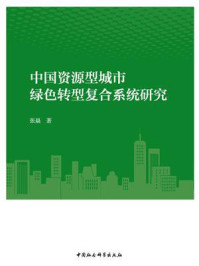 《中国资源型城市绿色转型复合系统研究》-张晨