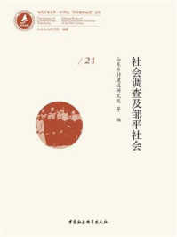 《社会调查及邹平社会：全二册》-山东乡村建设研究院