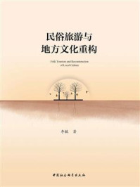 《民俗旅游与地方文化重构》-李毓