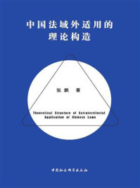 《中国法域外适用的理论构造》-张鹏