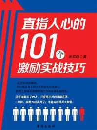 《直指人心的101个激励实战技巧》-吴贺超