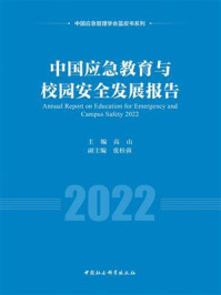 《中国应急教育与校园安全发展报告（2022）》-高山