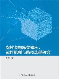 《农村金融减贫效应、运作机理与路径选择研究》-刘芳