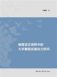 《制度变迁视野中的大学章程实施动力研究》-尹建锋