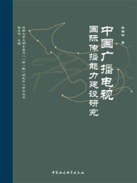 《中国广播电视国际传播能力建设研究》-车南林