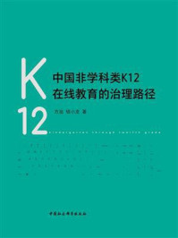 《中国非学科类K12在线教育的治理路径》-方旭