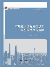 《广州建设国际科技创新枢纽的路径与策略》-易卫华