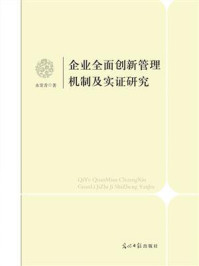 《企业全面创新管理机制及实证研究》-水常青