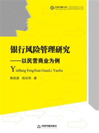 《银行风险管理研究：以民营商业为例》-黄甜源