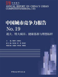 《中国城市竞争力报告.No.19，超大、特大城市：健康基准与理想标杆》-倪鹏飞