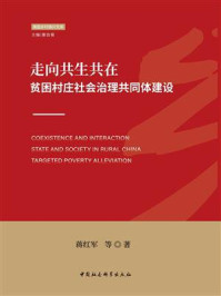 《走向共生共在：贫困村庄社会治理共同体建设》-蒋红军