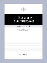 《中国语言文字立法与制度构建》-杨解君