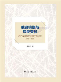 《他者镜像与接受变异：西方汉学界的中国广告研究（1905-2020）》-李金正