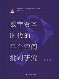 《数字资本时代的平台空间批判研究》-杜丹