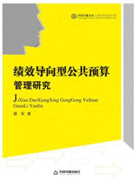 《绩效导向型公共预算管理研究》-蔡军