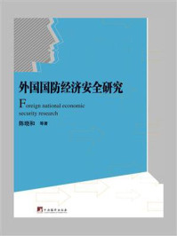 《外国国防经济安全研究》-陈晓和