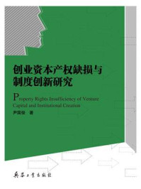 《创业资本产权缺损与制度创新研究》-尹国俊