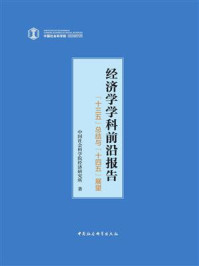 《经济学学科前沿报告：“十三五”总结与“十四五”展望》-中国社会科学院经济研究所