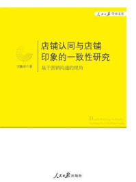 《店铺认同与店铺印象的一致性研究：基于营销沟通的视角》-王晓彦