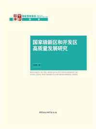 《国家级新区和开发区高质量发展研究》-冯烽