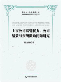 《上市公司高管权力、公司绩效与报酬激励问题研究》-树友林