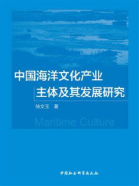 《中国海洋文化产业主体及其发展研究》-徐文玉