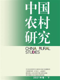 《中国农村研究．2021年卷（下）》-徐勇