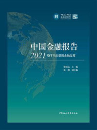 《中国金融报告（2021）：稳字当头擘画金融发展》-张晓晶