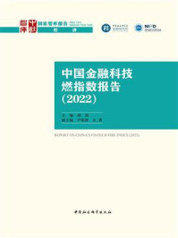 《中国金融科技燃指数报告）（2022）》-胡滨