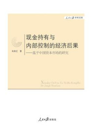 《现金持有与内部控制的经济后果：基于中国资本市场的研究》-吴有红