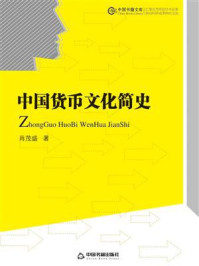 《中国货币文化简史》-肖茂盛