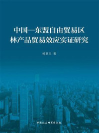 《中国—东盟自由贸易区的林产品贸易效应研究》-杨重玉