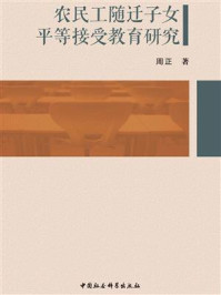 《农民工随迁子女平等接受教育研究》-周正