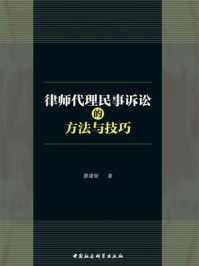 《律师代理民事诉讼的方法与技巧》-廖建新