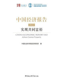 《中国经济报告.2022：实现共同富裕》-中国社会科学院经济研究所