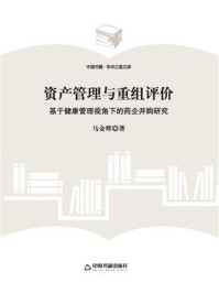 《资产管理与重组评价：基于健康管理视角下的药企并购研究》-马金辉