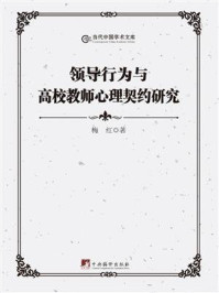 《领导行为与高校教师心理契约研究》-梅红