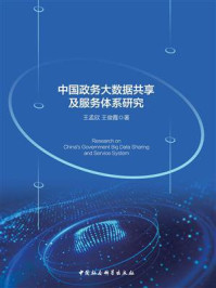 《中国政务大数据共享及服务体系研究》-王孟欣