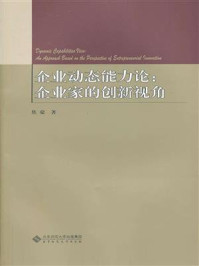 《企业动态能力论：企业家的创新视角》-焦豪