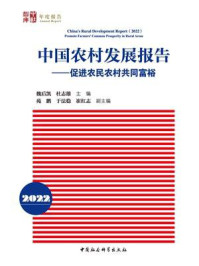 《中国农村发展报告.2022：促进农民农村共同富裕》-魏后凯