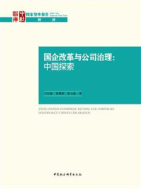 《国企改革与公司治理：中国探索》-王宏淼